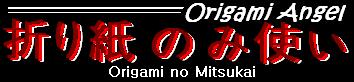 origaminomitsukai3.jpg